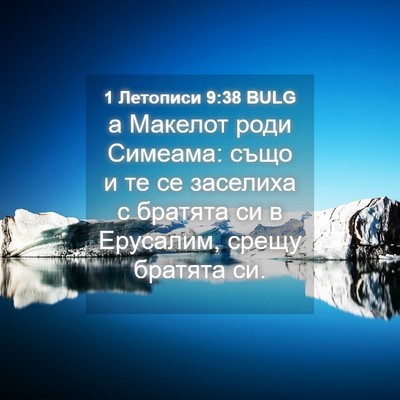 Picture 04 - 1 Летописи 9:38 BULG - а Макелот роди Симеама: - Bible Verse Picture