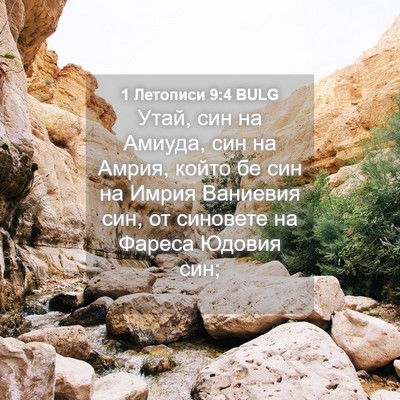 Picture 04 - 1 Летописи 9:4 BULG - Утай, син на Амиуда, син на - Bible Verse Picture