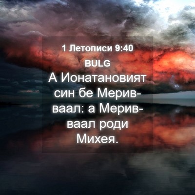 Picture 04 - 1 Летописи 9:40 BULG - А Ионатановият син бе - Bible Verse Picture