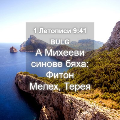 Picture 04 - 1 Летописи 9:41 BULG - А Михееви синове бяха: - Bible Verse Picture