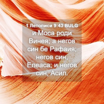 Picture 04 - 1 Летописи 9:43 BULG - и Моса роди Винея; а негов - Bible Verse Picture