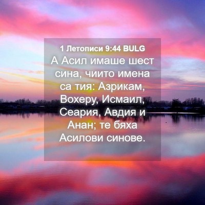 Picture 04 - 1 Летописи 9:44 BULG - А Асил имаше шест сина, - Bible Verse Picture