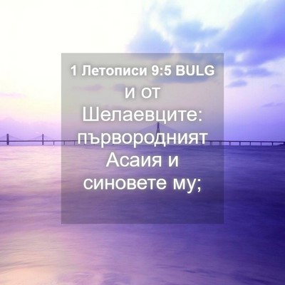 Picture 04 - 1 Летописи 9:5 BULG - и от Шелаевците: - Bible Verse Picture