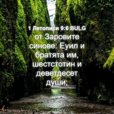 Picture 04 - 1 Летописи 9:6 BULG - от Заровите синове: Еуил и - Bible Verse Picture