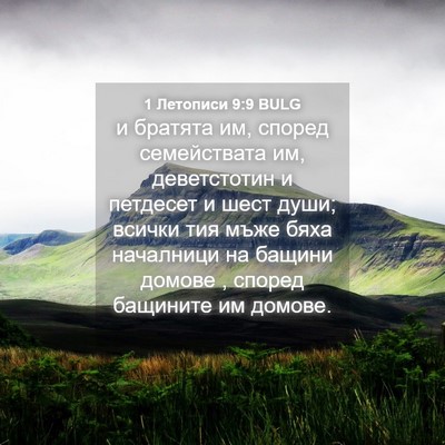 Picture 04 - 1 Летописи 9:9 BULG - и братята им, според - Bible Verse Picture
