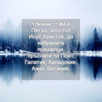Picture 04 - 1 Петрово 1:1 BULG - Петър, апостол Исус - Bible Verse Picture