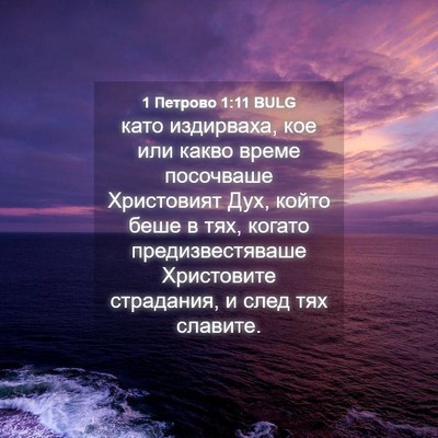 Picture 04 - 1 Петрово 1:11 BULG - като издирваха, кое или - Bible Verse Picture