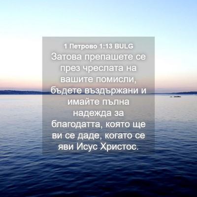 Picture 04 - 1 Петрово 1:13 BULG - Затова препашете се през - Bible Verse Picture