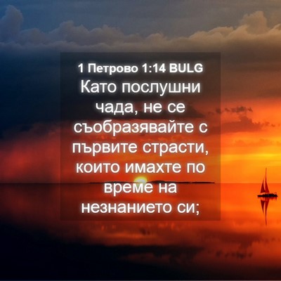 Picture 04 - 1 Петрово 1:14 BULG - Като послушни чада, не се - Bible Verse Picture