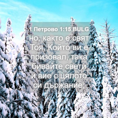 Picture 04 - 1 Петрово 1:15 BULG - но, както е свят Тоя, Който - Bible Verse Picture