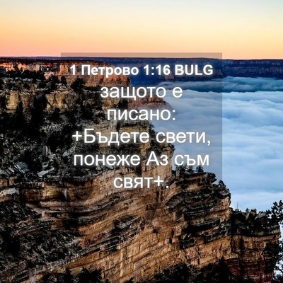 Picture 04 - 1 Петрово 1:16 BULG - защото е писано: +Бъдете - Bible Verse Picture