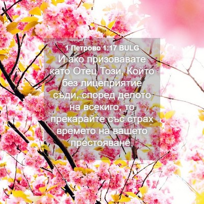 Picture 04 - 1 Петрово 1:17 BULG - И ако призовавате като - Bible Verse Picture