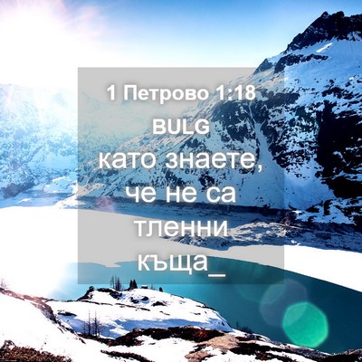 Picture 04 - 1 Петрово 1:18 BULG - като знаете, че не са - Bible Verse Picture