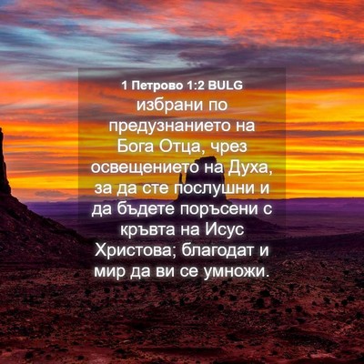 Picture 04 - 1 Петрово 1:2 BULG - избрани по предузнанието - Bible Verse Picture