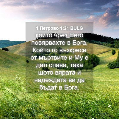 Picture 04 - 1 Петрово 1:21 BULG - които чрез Него повярвахте - Bible Verse Picture