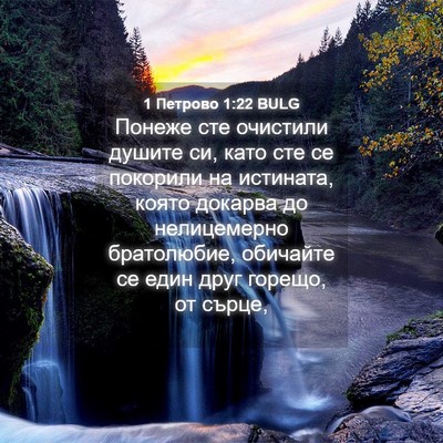 Picture 04 - 1 Петрово 1:22 BULG - Понеже сте очистили душите - Bible Verse Picture