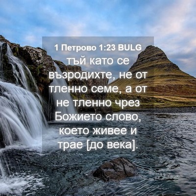Picture 04 - 1 Петрово 1:23 BULG - тъй като се възродихте, не - Bible Verse Picture