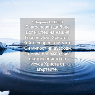 Picture 04 - 1 Петрово 1:3 BULG - Благословен да бъде Бог и - Bible Verse Picture