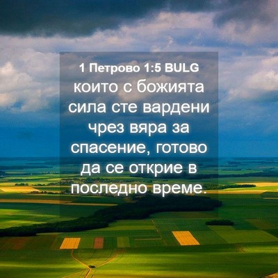 Picture 04 - 1 Петрово 1:5 BULG - които с божията сила сте - Bible Verse Picture