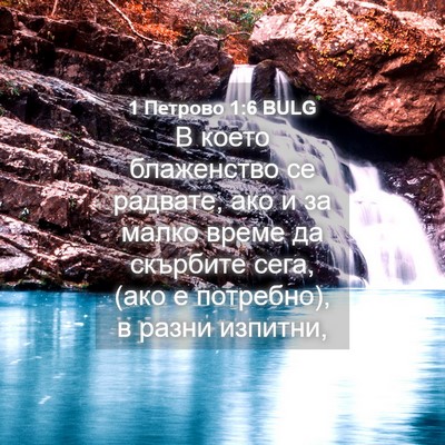 Picture 04 - 1 Петрово 1:6 BULG - В което блаженство се - Bible Verse Picture