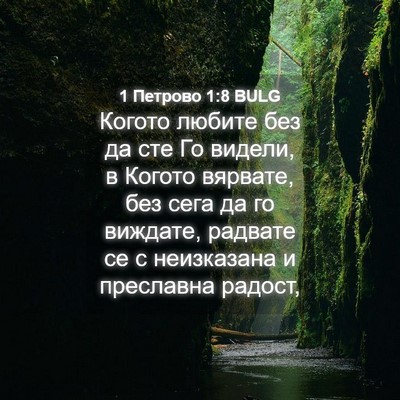 Picture 04 - 1 Петрово 1:8 BULG - Когото любите без да сте Го - Bible Verse Picture