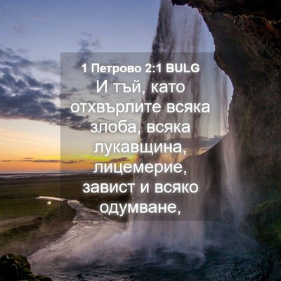 Picture 04 - 1 Петрово 2:1 BULG - И тъй, като отхвърлите - Bible Verse Picture