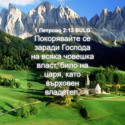 Picture 04 - 1 Петрово 2:13 BULG - Покорявайте се заради - Bible Verse Picture