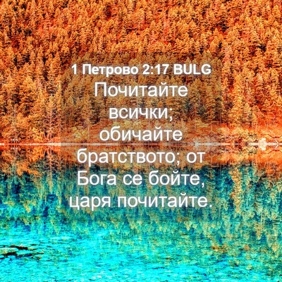 Picture 04 - 1 Петрово 2:17 BULG - Почитайте всички; обичайте - Bible Verse Picture