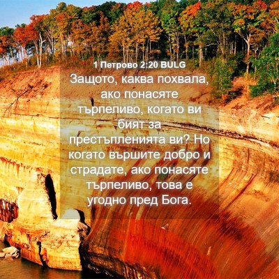 Picture 04 - 1 Петрово 2:20 BULG - Защото, каква похвала, ако - Bible Verse Picture