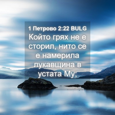 Picture 04 - 1 Петрово 2:22 BULG - Който грях не е сторил, - Bible Verse Picture