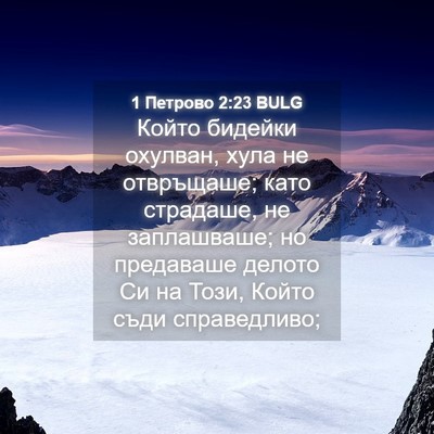 Picture 04 - 1 Петрово 2:23 BULG - Който бидейки охулван, - Bible Verse Picture