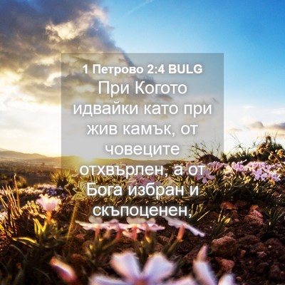 Picture 04 - 1 Петрово 2:4 BULG - При Когото идвайки като - Bible Verse Picture