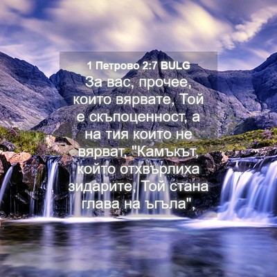 Picture 04 - 1 Петрово 2:7 BULG - За вас, прочее, които - Bible Verse Picture