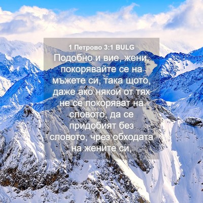 Picture 04 - 1 Петрово 3:1 BULG - Подобно и вие, жени, - Bible Verse Picture