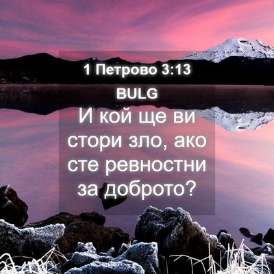 Picture 04 - 1 Петрово 3:13 BULG - И кой ще ви стори зло, ако - Bible Verse Picture