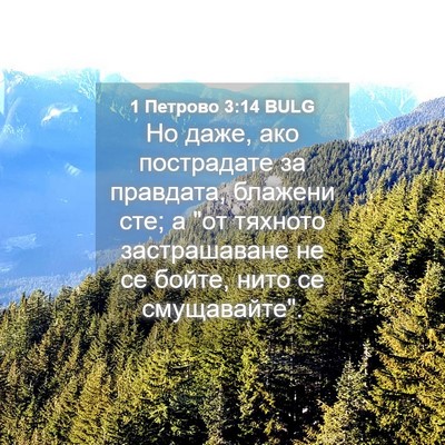 Picture 04 - 1 Петрово 3:14 BULG - Но даже, ако пострадате за - Bible Verse Picture