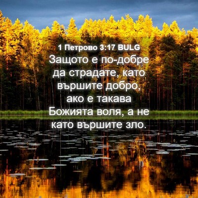 Picture 04 - 1 Петрово 3:17 BULG - Защото е по-добре да - Bible Verse Picture