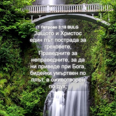 Picture 04 - 1 Петрово 3:18 BULG - Защото и Христос един път - Bible Verse Picture