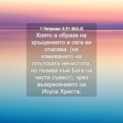 Picture 04 - 1 Петрово 3:21 BULG - Която в образа на - Bible Verse Picture