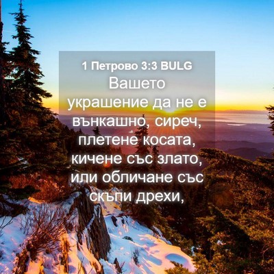 Picture 04 - 1 Петрово 3:3 BULG - Вашето украшение да не е - Bible Verse Picture