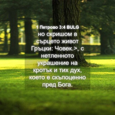 Picture 04 - 1 Петрово 3:4 BULG - но скришом в сърцето живот - Bible Verse Picture