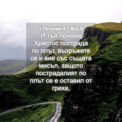 Picture 04 - 1 Петрово 4:1 BULG - И тъй понеже Христос - Bible Verse Picture