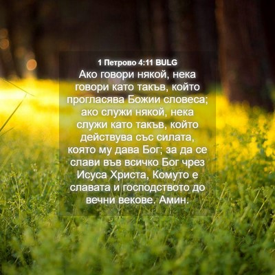 Picture 04 - 1 Петрово 4:11 BULG - Ако говори някой, нека - Bible Verse Picture