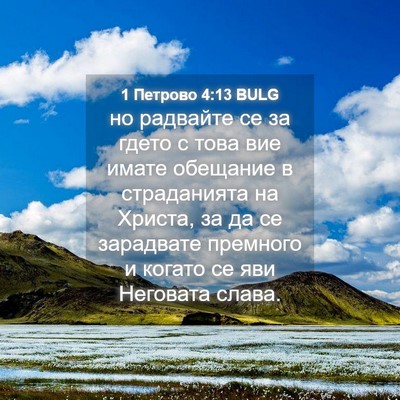 Picture 04 - 1 Петрово 4:13 BULG - но радвайте се за гдето с - Bible Verse Picture