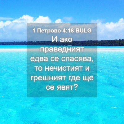 Picture 04 - 1 Петрово 4:18 BULG - И ако праведният едва се - Bible Verse Picture
