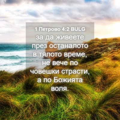 Picture 04 - 1 Петрово 4:2 BULG - за да живеете през - Bible Verse Picture