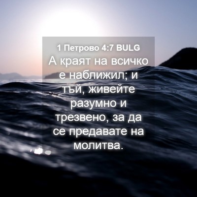 Picture 04 - 1 Петрово 4:7 BULG - А краят на всичко е - Bible Verse Picture