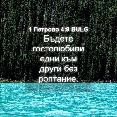 Picture 04 - 1 Петрово 4:9 BULG - Бъдете гостолюбиви едни - Bible Verse Picture