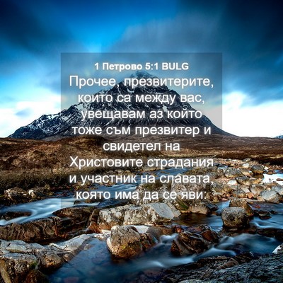Picture 04 - 1 Петрово 5:1 BULG - Прочее, презвитерите, - Bible Verse Picture