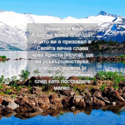 Picture 04 - 1 Петрово 5:10 BULG - А Бог на всяка благодат, - Bible Verse Picture